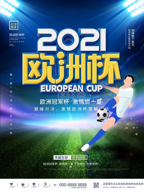 欧洲杯海报2021西班牙（2021欧洲杯足球海报）